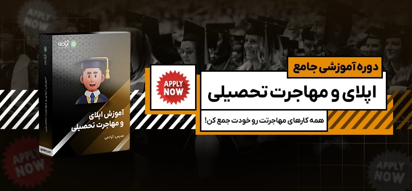 دوره آموزش جامع اپلای ( مهاجرت تحصیلی)